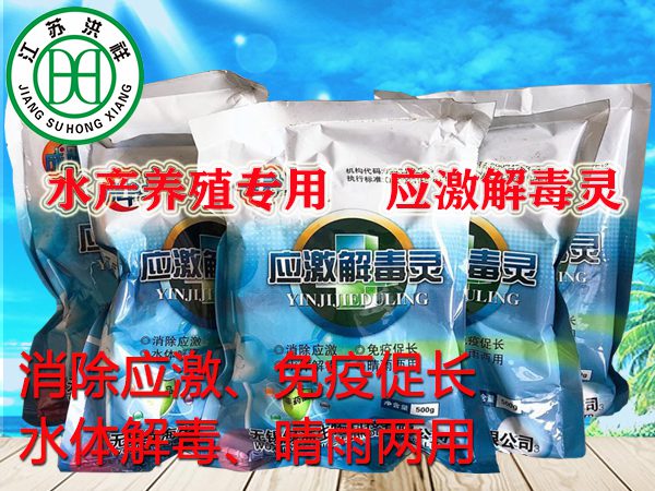 應(yīng)激解毒靈