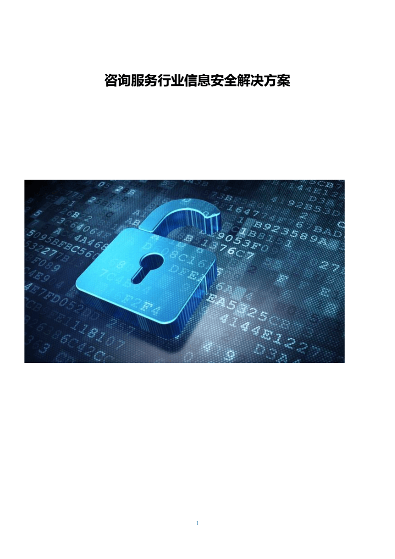 咨詢服務行業(yè)信息安全解決方案 網(wǎng)絡安全信息咨詢的關鍵路徑