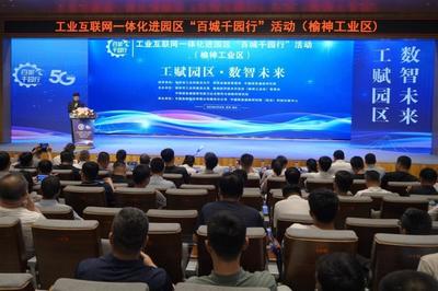 榆神工業(yè)區(qū)舉辦“百城千園行”活動，網(wǎng)絡安全咨詢?yōu)楫a(chǎn)業(yè)注入“安全基因”