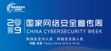 2019國家網絡安全宣傳周公益廣告征集結果揭曉，推動網絡安全意識深入人心