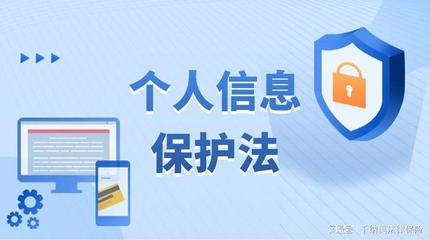 西安法律免費(fèi)咨詢 | 新出臺的《個(gè)人信息保護(hù)法》主要內(nèi)容與網(wǎng)絡(luò)安全信息解讀