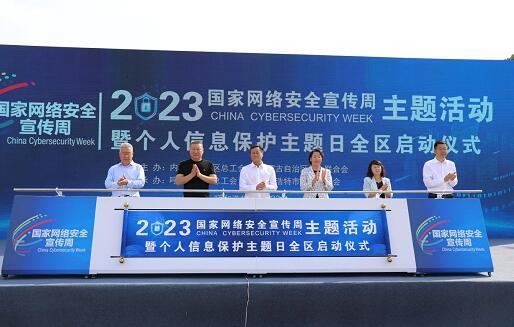 內(nèi)蒙古啟動網(wǎng)絡(luò)安全宣傳周，聚焦個(gè)人信息保護(hù)與咨詢服務(wù)