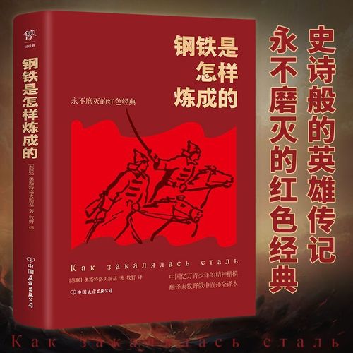 創(chuàng)美工廠鋼鐵是怎樣煉成的精裝典藏版永不磨滅的紅色經(jīng)典翻譯家牧野俄